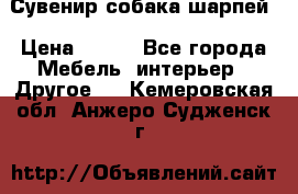 Сувенир собака шарпей › Цена ­ 150 - Все города Мебель, интерьер » Другое   . Кемеровская обл.,Анжеро-Судженск г.